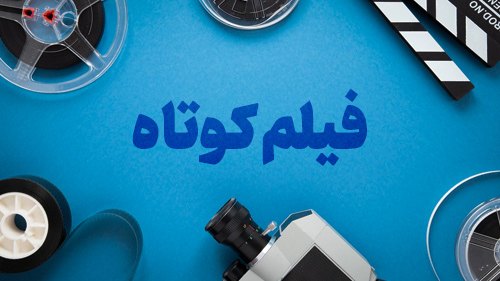 ایده‌پردازی برای فیلم کوتاه